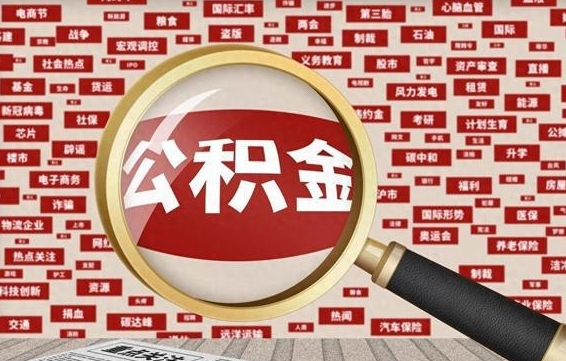 黄骅房子提取公积金（房子提取公积金需要满足哪些条件）